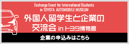 外国人留学生と企業の交流会 in トヨタ博物館　申込フォーム（企業用）