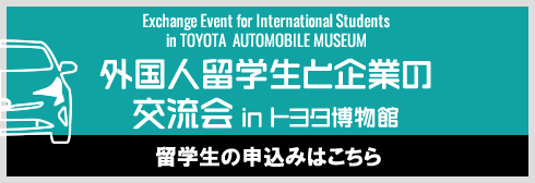 外国人留学生と企業の交流会 in トヨタ博物館　申込フォーム（留学生用）