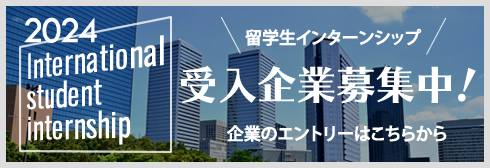 留学生インターンシップ 受入企業募集中!