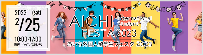 あいち外国人留学生フェスタ2023